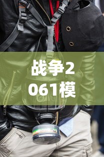 战争2061模拟器:探索未来战役科技,全面解析人类战争新形态与更高阶策略运用 战争2061模拟器:探索未来战役科技,全面解析人类战争新形态与更高阶策略运用