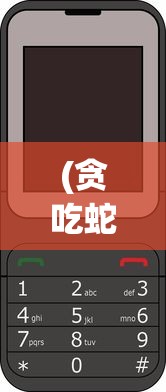 (贪吃蛇单机无需网络破解版)贪吃蛇无网络单机版:体验复古游戏魅力,告别网络延迟困扰 (贪吃蛇单机无需网络破解版)贪吃蛇无网络单机版:体验复古游戏魅力,告别网络延迟困扰