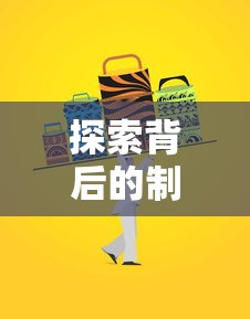 探索背后的制作巨头:《刺客传说》究竟是哪家公司拥有和运营的辉煌传说? 探索背后的制作巨头:《刺客传说》究竟是哪家公司拥有和运营的辉煌传说?