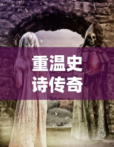 重温史诗传奇,全方位解析《一战封神》免费完整版游戏攻略与角色剖析 重温史诗传奇,全方位解析《一战封神》免费完整版游戏攻略与角色剖析
