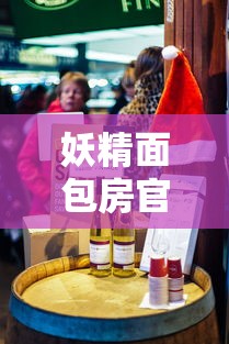 妖精面包房官方网站:一站式获取最新产品信息、促销活动及烘焙教程的全新体验 妖精面包房官方网站:一站式获取最新产品信息、促销活动及烘焙教程的全新体验