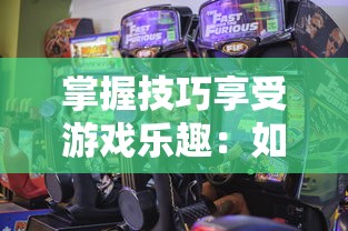 掌握技巧享受游戏乐趣:如何巧妙跳过燃烧王座5号的玩家与关卡设计的完美碰撞 掌握技巧享受游戏乐趣:如何巧妙跳过燃烧王座5号的玩家与关卡设计的完美碰撞