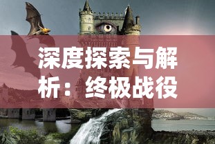 深度探索与解析:终极战役中英雄与城堡的博弈策略和胜利秘诀详细攻略 深度探索与解析:终极战役中英雄与城堡的博弈策略和胜利秘诀详细攻略