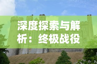 深度探索与解析:终极战役中英雄与城堡的博弈策略和胜利秘诀详细攻略 深度探索与解析:终极战役中英雄与城堡的博弈策略和胜利秘诀详细攻略
