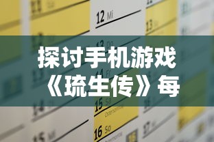 探讨手机游戏《琉生传》每天几点开新区:玩家们怎样有效规划游戏时间以迎接新区挑战 探讨手机游戏《琉生传》每天几点开新区:玩家们怎样有效规划游戏时间以迎接新区挑战