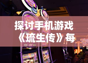 探讨手机游戏《琉生传》每天几点开新区:玩家们怎样有效规划游戏时间以迎接新区挑战 探讨手机游戏《琉生传》每天几点开新区:玩家们怎样有效规划游戏时间以迎接新区挑战