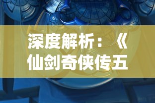 深度解析:《仙剑奇侠传五》手游全阶段冲级攻略,技能升级与装备选择全面指导 深度解析:《仙剑奇侠传五》手游全阶段冲级攻略,技能升级与装备选择全面指导