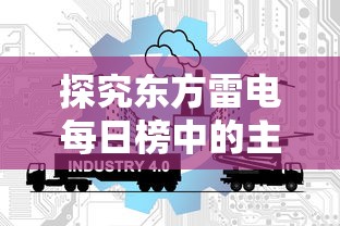 探究东方雷电每日榜中的主要内容:从玩家数量、热门游戏到更新动态一览无余 探究东方雷电每日榜中的主要内容:从玩家数量、热门游戏到更新动态一览无余