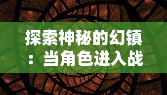 探索神秘的幻镇:当角色进入战斗时突然黑屏,玩家面临了极大挑战 探索神秘的幻镇:当角色进入战斗时突然黑屏,玩家面临了极大挑战