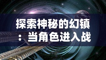 探索神秘的幻镇:当角色进入战斗时突然黑屏,玩家面临了极大挑战 探索神秘的幻镇:当角色进入战斗时突然黑屏,玩家面临了极大挑战
