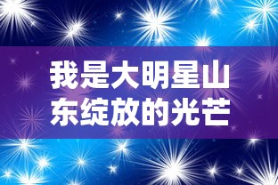 我是大明星山东绽放的光芒——山东综艺带领星光照亮农村的起航之旅 我是大明星山东绽放的光芒——山东综艺带领星光照亮农村的起航之旅