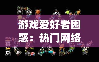 游戏爱好者困惑:热门网络游戏'封仙之怒'为何突然下架,玩家需如何处理已投入的资金和时间? 游戏爱好者困惑:热门网络游戏'封仙之怒'为何突然下架,玩家需如何处理已投入的资金和时间?
