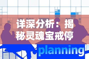 详深分析:揭秘灵魂宝戒停服背后的关键原因--游戏品质问题引发的玩家流失 详深分析:揭秘灵魂宝戒停服背后的关键原因--游戏品质问题引发的玩家流失