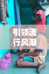 引领流行风潮:从魔法娃娃装扮游戏探索服装设计与潮流元素的奇妙结合 引领流行风潮:从魔法娃娃装扮游戏探索服装设计与潮流元素的奇妙结合