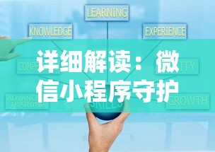 详细解读:微信小程序守护者大陆攻略,全方位揭示关键玩法和战略布局实战技巧 详细解读:微信小程序守护者大陆攻略,全方位揭示关键玩法和战略布局实战技巧