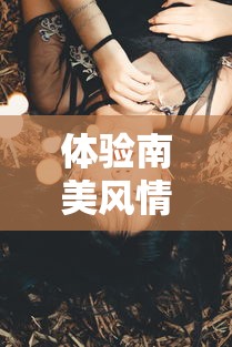 体验南美风情,领略狂欢节魅力——60秒带你穿越神秘世界,感受里约热内卢的独特文化 charm 体验南美风情,领略狂欢节魅力——60秒带你穿越神秘世界,感受里约热内卢的独特文化 charm