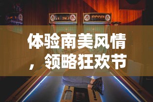体验南美风情,领略狂欢节魅力——60秒带你穿越神秘世界,感受里约热内卢的独特文化 charm 体验南美风情,领略狂欢节魅力——60秒带你穿越神秘世界,感受里约热内卢的独特文化 charm
