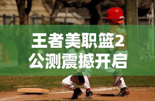 王者美职篮2公测震撼开启,探索全新篮球竞技体验,你准备好接受挑战了吗? 王者美职篮2公测震撼开启,探索全新篮球竞技体验,你准备好接受挑战了吗?
