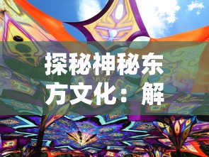 探秘神秘东方文化:解读中国新一代网络游戏《龙眠的夏天官方版》中隐藏的古代历史与民俗 探秘神秘东方文化:解读中国新一代网络游戏《龙眠的夏天官方版》中隐藏的古代历史与民俗