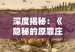 深度揭秘:《隐秘的原罪庄园》全面攻略——解析角色技能、战略布局与挑战模式全知识点 深度揭秘:《隐秘的原罪庄园》全面攻略——解析角色技能、战略布局与挑战模式全知识点