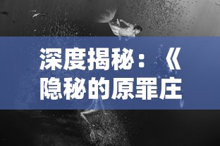 深度揭秘:《隐秘的原罪庄园》全面攻略——解析角色技能、战略布局与挑战模式全知识点 深度揭秘:《隐秘的原罪庄园》全面攻略——解析角色技能、战略布局与挑战模式全知识点