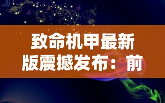 致命机甲最新版震撼发布:前所未有的创新设计,科技与艺术的完美结合 致命机甲最新版震撼发布:前所未有的创新设计,科技与艺术的完美结合