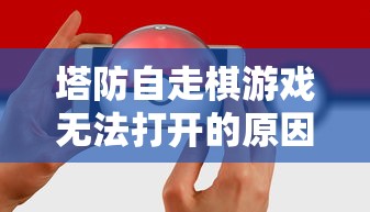 塔防自走棋游戏无法打开的原因及其有效解决方法探析:针对网络问题的实用操作指南 塔防自走棋游戏无法打开的原因及其有效解决方法探析:针对网络问题的实用操作指南