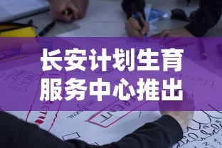 长安计划生育服务中心推出全新咨询服务,以全面提升公众生育健康意识和规划能力 长安计划生育服务中心推出全新咨询服务,以全面提升公众生育健康意识和规划能力