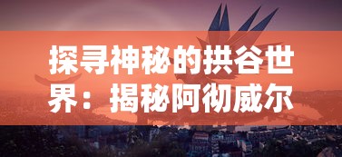 深入解析：雷霆小分队与王牌小射手的战术特点及角色定位的根本区别