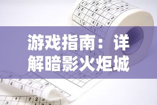 游戏指南:详解暗影火炬城如何运用智慧与策略巧妙穿越激光阵列 游戏指南:详解暗影火炬城如何运用智慧与策略巧妙穿越激光阵列