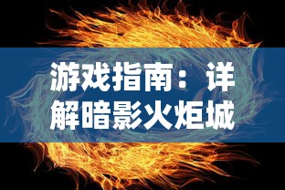 游戏指南:详解暗影火炬城如何运用智慧与策略巧妙穿越激光阵列 游戏指南:详解暗影火炬城如何运用智慧与策略巧妙穿越激光阵列