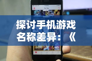 探讨手机游戏名称差异:《招摇如歌》在苹果平台上的命名是什么? 探讨手机游戏名称差异:《招摇如歌》在苹果平台上的命名是什么?