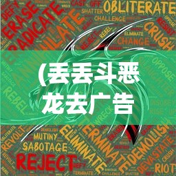 (丢丢斗恶龙去广告)探索童年记忆:丢丢斗恶龙游戏的策略设计与个性化玩法揭秘 (丢丢斗恶龙去广告)探索童年记忆:丢丢斗恶龙游戏的策略设计与个性化玩法揭秘