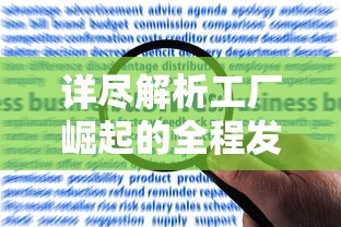 详尽解析工厂崛起的全程发展进程:以科技革新与经济发展对工业生产影响为视角的剧情深度解读 详尽解析工厂崛起的全程发展进程:以科技革新与经济发展对工业生产影响为视角的剧情深度解读