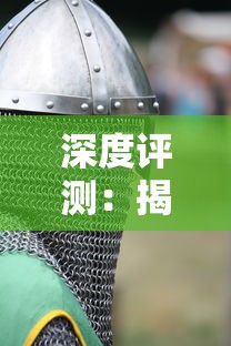 深度评测:揭秘列王之剑是否值得玩家们投入热衷,游戏特色解析与玩家评价体验分享 深度评测:揭秘列王之剑是否值得玩家们投入热衷,游戏特色解析与玩家评价体验分享