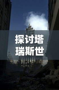探讨塔瑞斯世界的潜力: 它是否能够以搬砖行业为突破口开创新的增长点? 探讨塔瑞斯世界的潜力: 它是否能够以搬砖行业为突破口开创新的增长点?