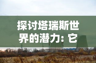 探讨塔瑞斯世界的潜力: 它是否能够以搬砖行业为突破口开创新的增长点? 探讨塔瑞斯世界的潜力: 它是否能够以搬砖行业为突破口开创新的增长点?