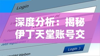 深度分析:揭秘伊丁天堂账号交易市场,玩家应如何合理安全地进行交易? 深度分析:揭秘伊丁天堂账号交易市场,玩家应如何合理安全地进行交易?