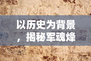 以历史为背景,揭秘军魂烽火——深度解析'亮剑之我的独立团'游戏设计与玩家体验的创新之处 以历史为背景,揭秘军魂烽火——深度解析'亮剑之我的独立团'游戏设计与玩家体验的创新之处