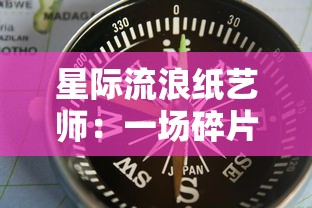 星际流浪纸艺师:一场碎片化未来世界中的探索与创新的艺术旅行 星际流浪纸艺师:一场碎片化未来世界中的探索与创新的艺术旅行