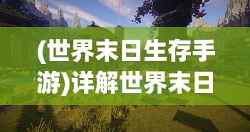 (世界末日生存手游)详解世界末日生存游戏十强!科技、野外求生技能的融合演绎 (世界末日生存手游)详解世界末日生存游戏十强!科技、野外求生技能的融合演绎