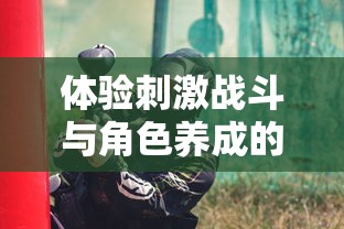 体验刺激战斗与角色养成的乐趣:揭秘《神魔三国志红包版》带给玩家的全新战略游戏体验 体验刺激战斗与角色养成的乐趣:揭秘《神魔三国志红包版》带给玩家的全新战略游戏体验