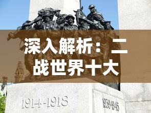 深入解析:二战世界十大名将背后的丰功伟绩与英勇无畏的军事才能 深入解析:二战世界十大名将背后的丰功伟绩与英勇无畏的军事才能