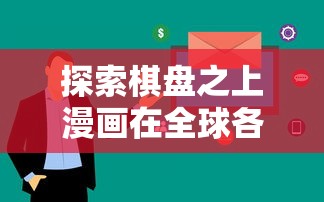 探索棋盘之上漫画在全球各地的称呼:揭秘差异与文化背后的故事 探索棋盘之上漫画在全球各地的称呼:揭秘差异与文化背后的故事