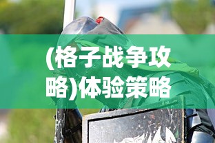 (格子战争攻略)体验策略游戏的极致快感:微信小游戏——格子战争 (格子战争攻略)体验策略游戏的极致快感:微信小游戏——格子战争