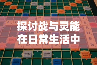 探讨战与灵能在日常生活中的应用:他们能否搬砖,以及如何有效利用超能力进行工作 探讨战与灵能在日常生活中的应用:他们能否搬砖,以及如何有效利用超能力进行工作