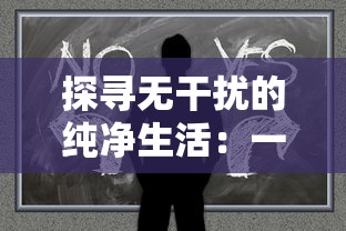 探寻无干扰的纯净生活:一次走进'希望之村'全无广告的人文环境体验旅程 探寻无干扰的纯净生活:一次走进'希望之村'全无广告的人文环境体验旅程
