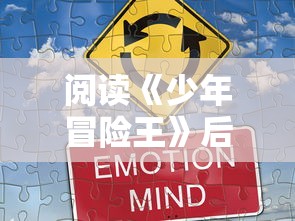 阅读《少年冒险王》后的深刻感悟:体验激情之旅,见证成长与勇气的力量 阅读《少年冒险王》后的深刻感悟:体验激情之旅,见证成长与勇气的力量