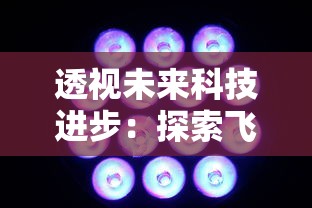 透视未来科技进步:探索飞跃星球无限能源的可能性与其对全球能源安全的深远影响 透视未来科技进步:探索飞跃星球无限能源的可能性与其对全球能源安全的深远影响