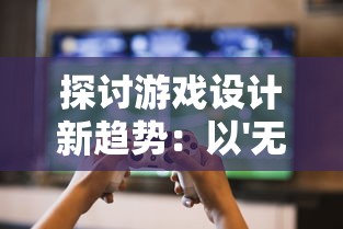 探讨游戏设计新趋势:以'无限回战内置菜单版'为例解析玩家参与度提升要点 探讨游戏设计新趋势:以'无限回战内置菜单版'为例解析玩家参与度提升要点